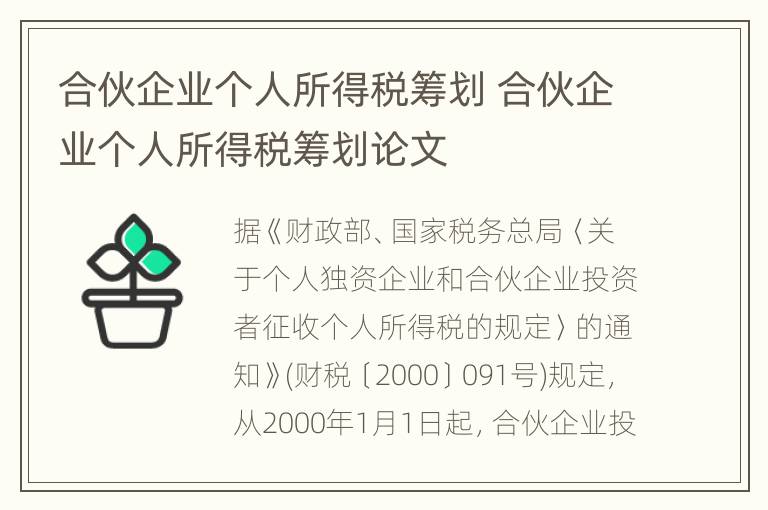 合伙企业个人所得税筹划 合伙企业个人所得税筹划论文