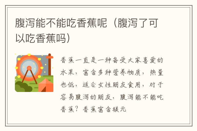 腹泻能不能吃香蕉呢（腹泻了可以吃香蕉吗）