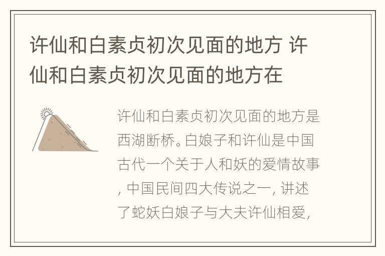 许仙和白素贞初次见面的地方 许仙和白素贞初次见面的地方在