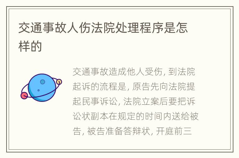 交通事故人伤法院处理程序是怎样的