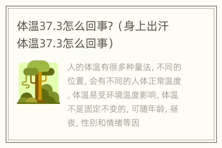 体温37.3怎么回事？（身上出汗体温37.3怎么回事）