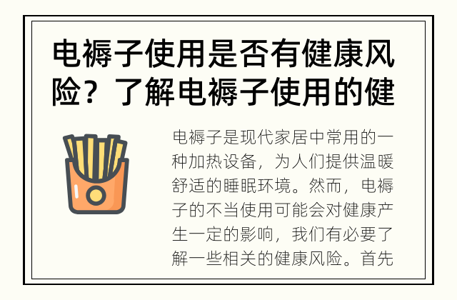 电褥子使用是否有健康风险？ 了解电褥子使用的健康问题