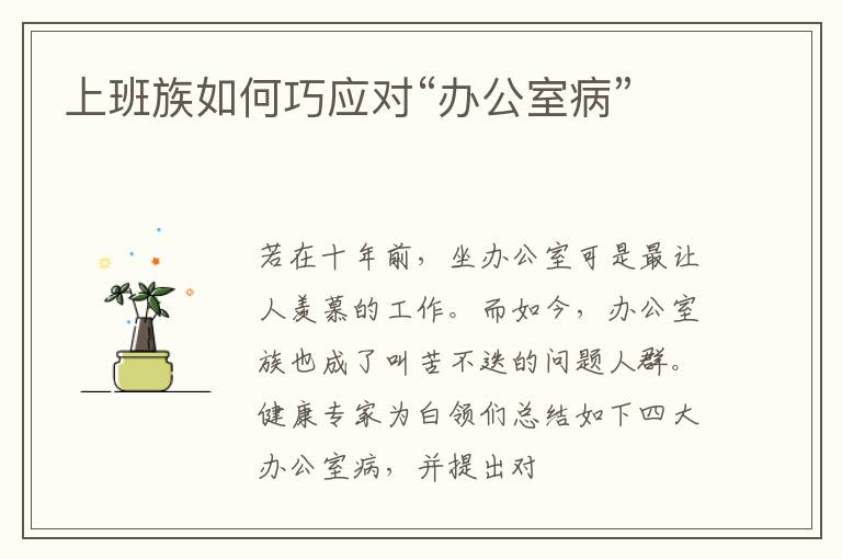 上班族如何巧应对“办公室病”