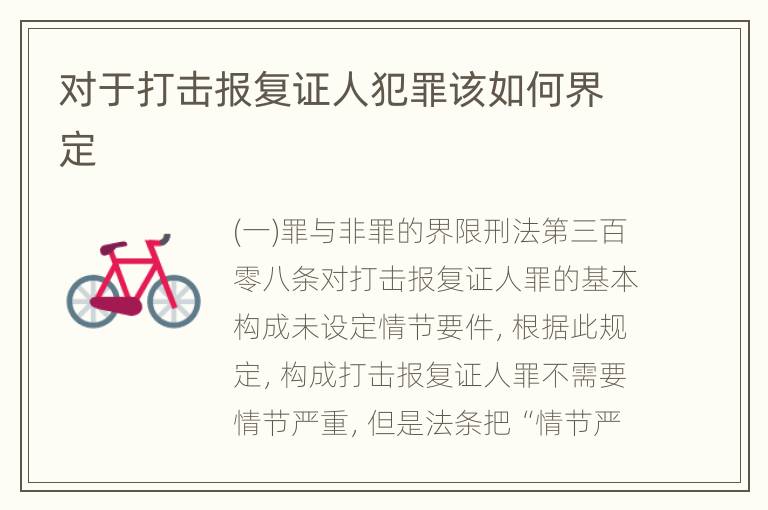 对于打击报复证人犯罪该如何界定