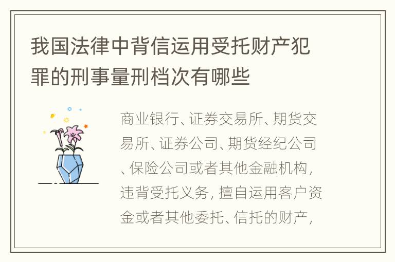 我国法律中背信运用受托财产犯罪的刑事量刑档次有哪些