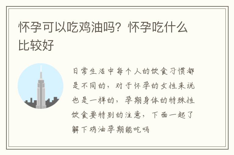 怀孕可以吃鸡油吗？怀孕吃什么比较好