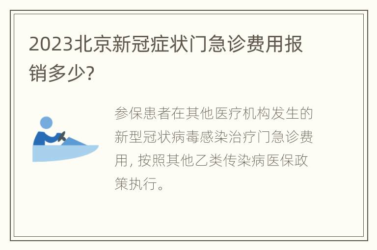 2023北京新冠症状门急诊费用报销多少？