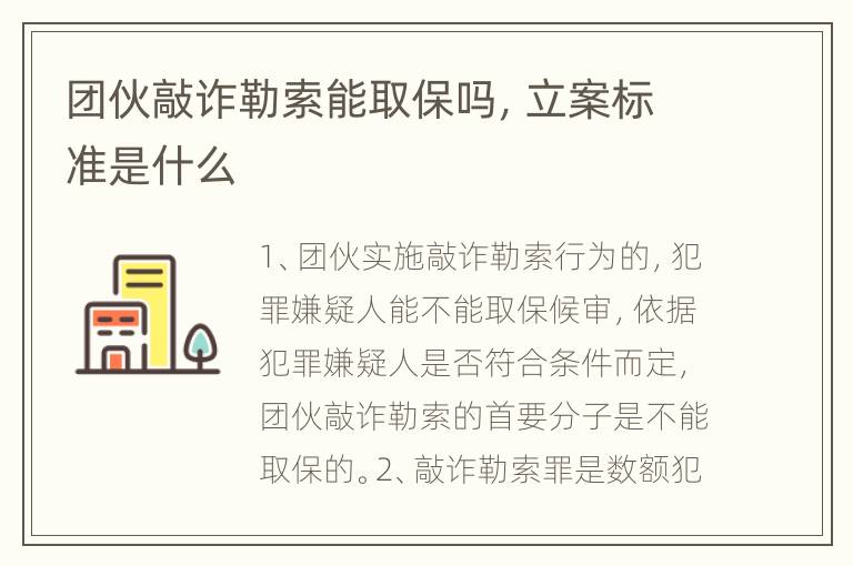 团伙敲诈勒索能取保吗，立案标准是什么