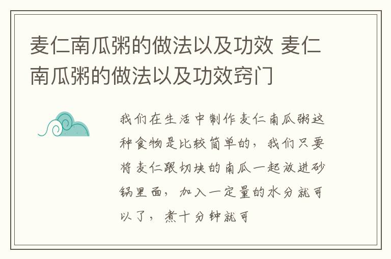 麦仁南瓜粥的做法以及功效 麦仁南瓜粥的做法以及功效窍门