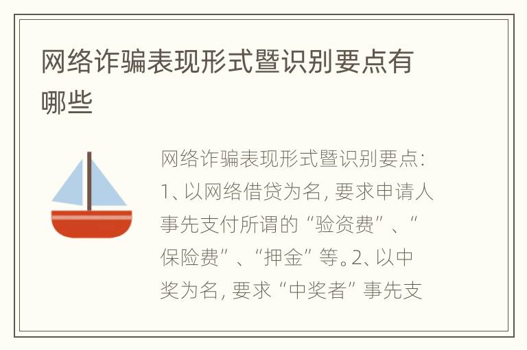 网络诈骗表现形式暨识别要点有哪些