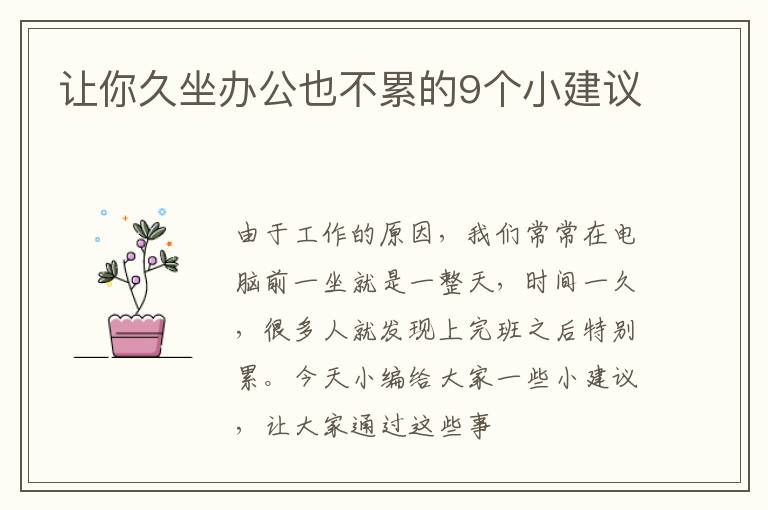 让你久坐办公也不累的9个小建议