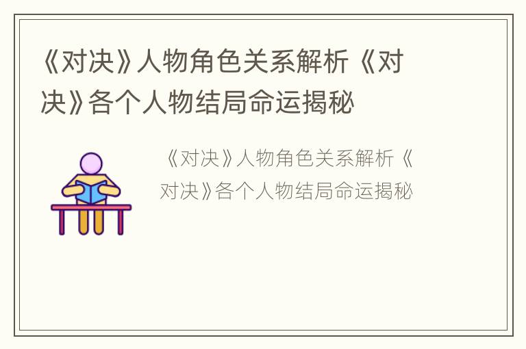 《对决》人物角色关系解析 《对决》各个人物结局命运揭秘