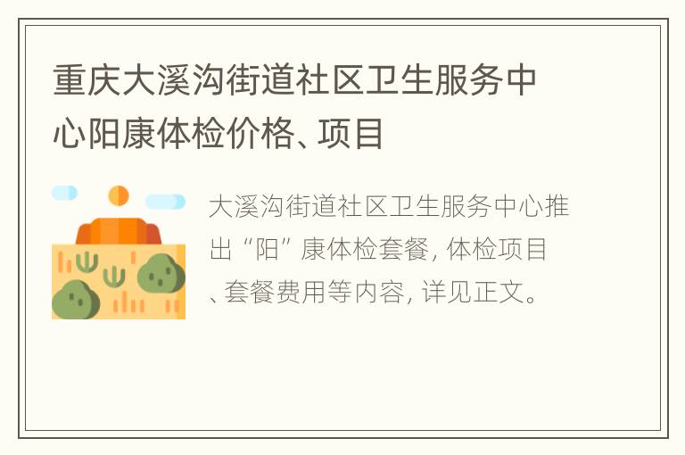 重庆大溪沟街道社区卫生服务中心阳康体检价格、项目