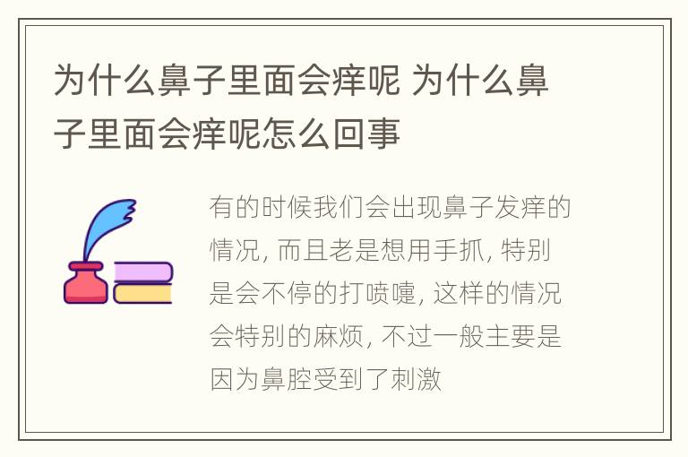 为什么鼻子里面会痒呢 为什么鼻子里面会痒呢怎么回事