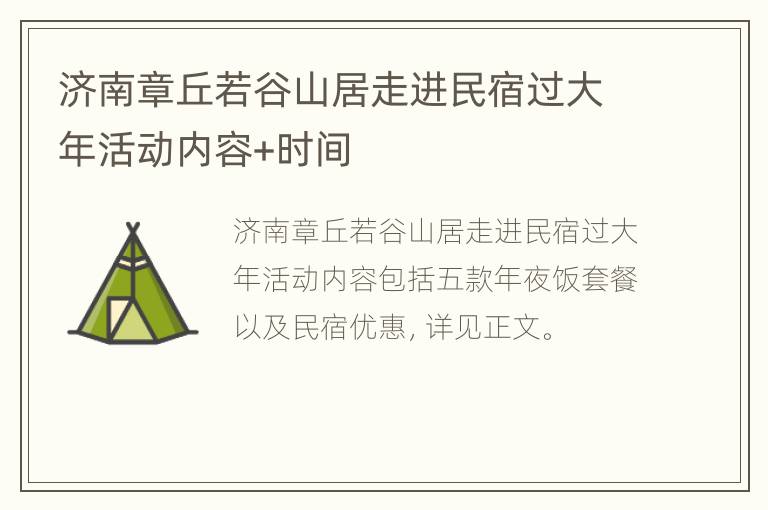 济南章丘若谷山居走进民宿过大年活动内容+时间