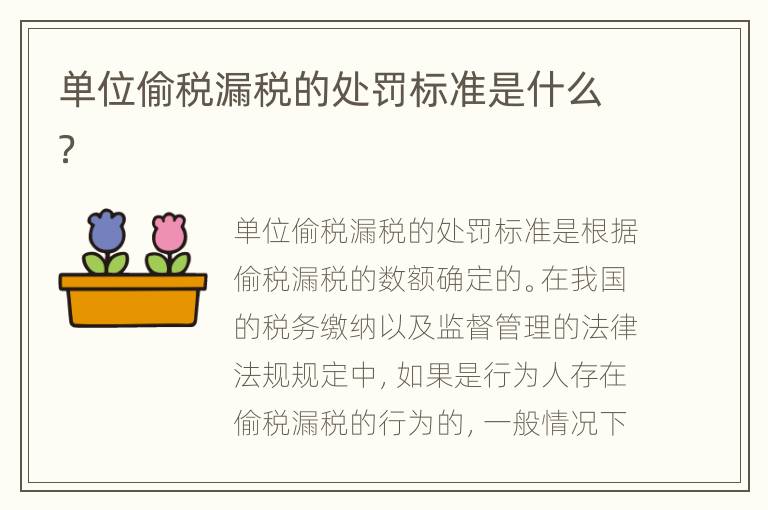 单位偷税漏税的处罚标准是什么？