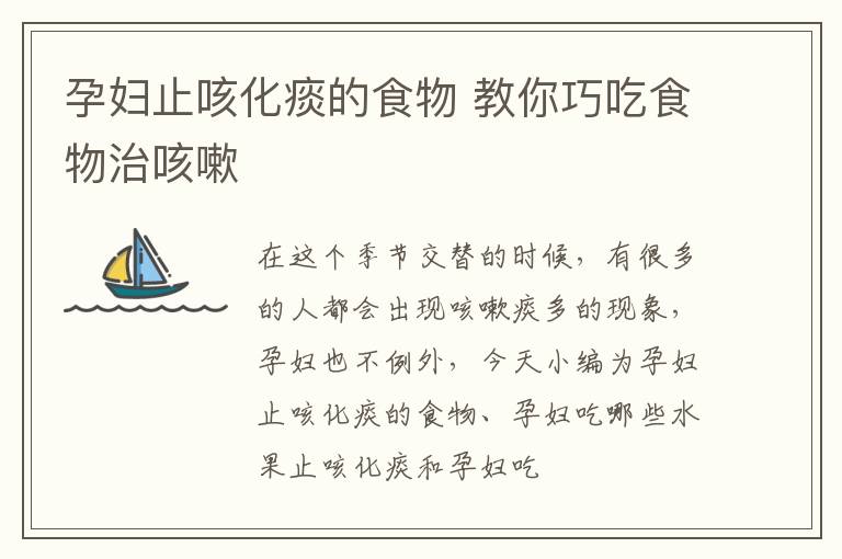 孕妇止咳化痰的食物 教你巧吃食物治咳嗽