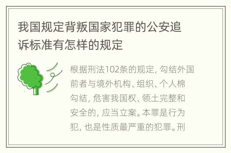 我国规定背叛国家犯罪的公安追诉标准有怎样的规定