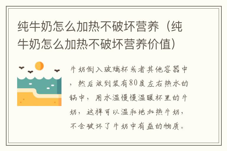 纯牛奶怎么加热不破坏营养（纯牛奶怎么加热不破坏营养价值）