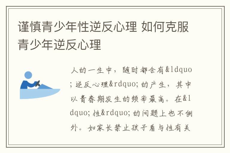谨慎青少年性逆反心理 如何克服青少年逆反心理