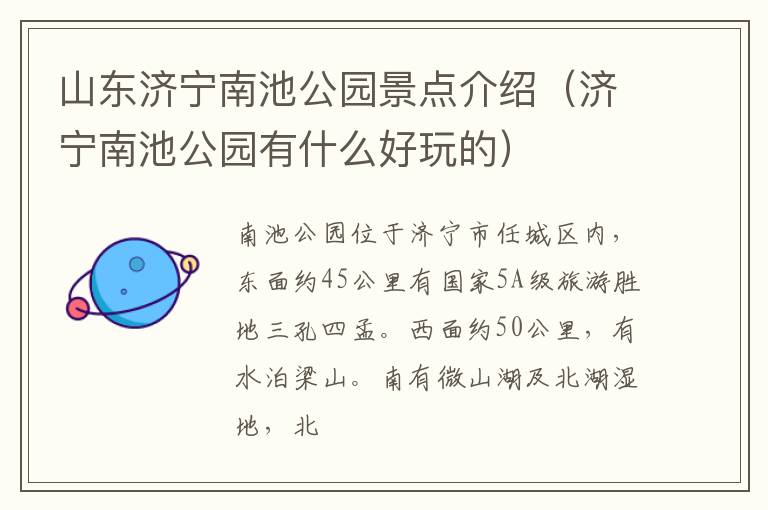 山东济宁南池公园景点介绍（济宁南池公园有什么好玩的）