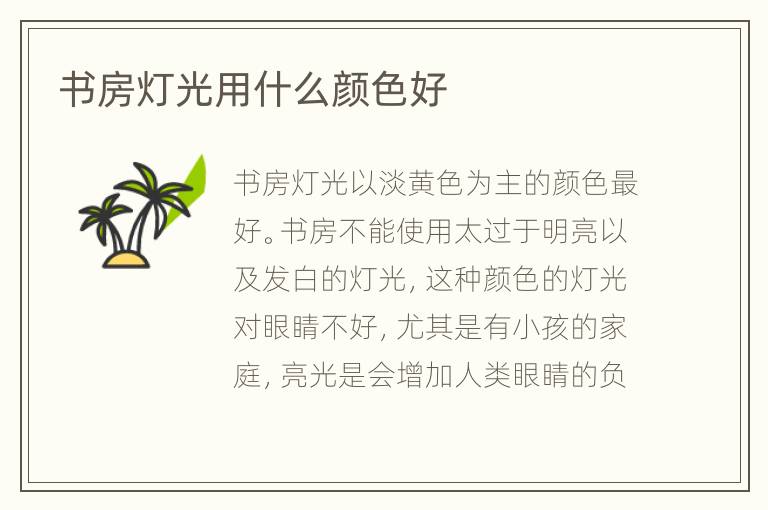 书房灯光用什么颜色好