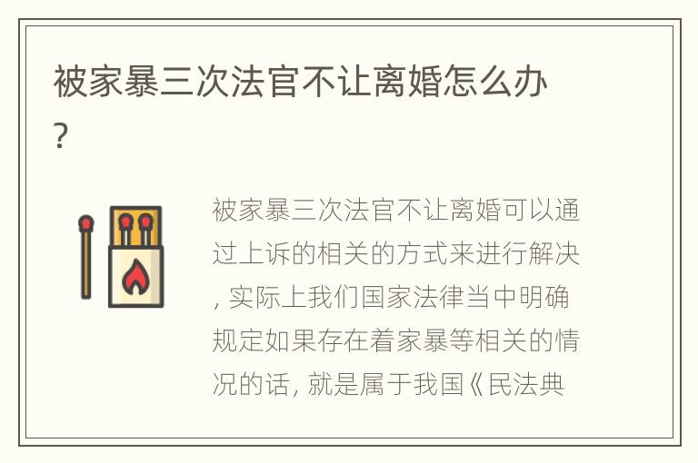 被家暴三次法官不让离婚怎么办？