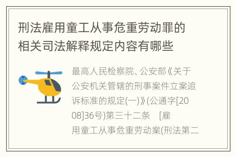 刑法雇用童工从事危重劳动罪的相关司法解释规定内容有哪些