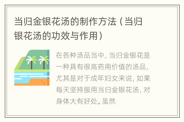 当归金银花汤的制作方法（当归银花汤的功效与作用）