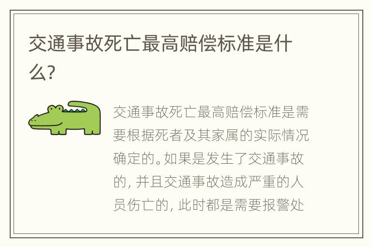 交通事故死亡最高赔偿标准是什么？