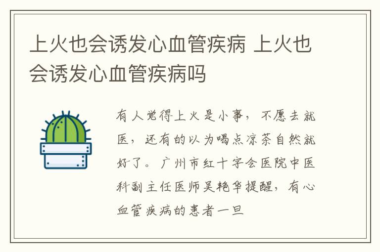 上火也会诱发心血管疾病 上火也会诱发心血管疾病吗