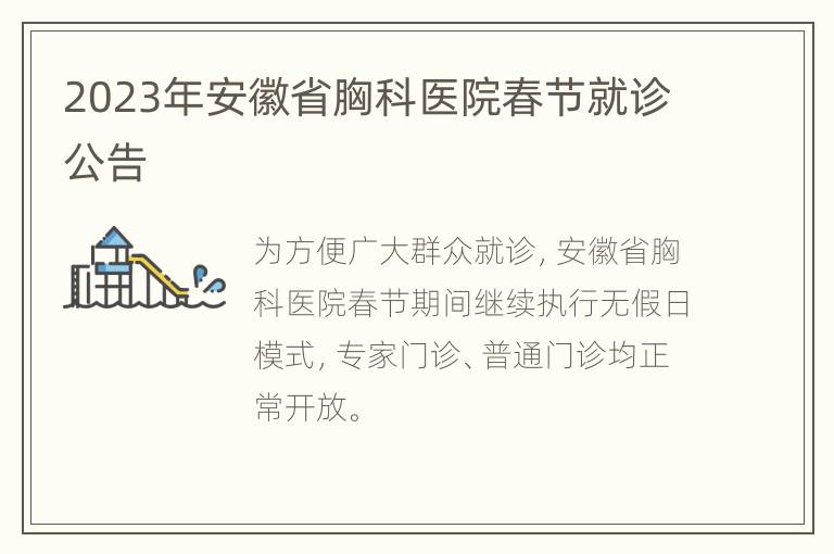 2023年安徽省胸科医院春节就诊公告