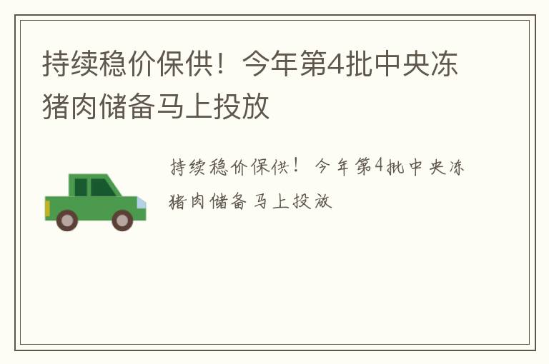 持续稳价保供！今年第4批中央冻猪肉储备马上投放