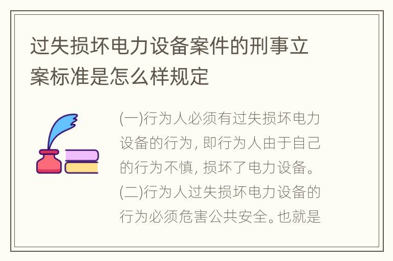 过失损坏电力设备案件的刑事立案标准是怎么样规定
