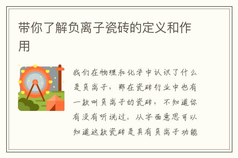 带你了解负离子瓷砖的定义和作用