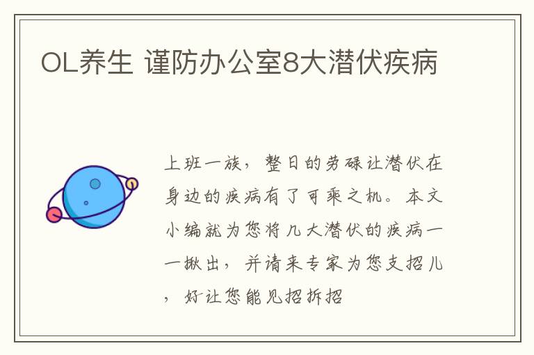 OL养生 谨防办公室8大潜伏疾病