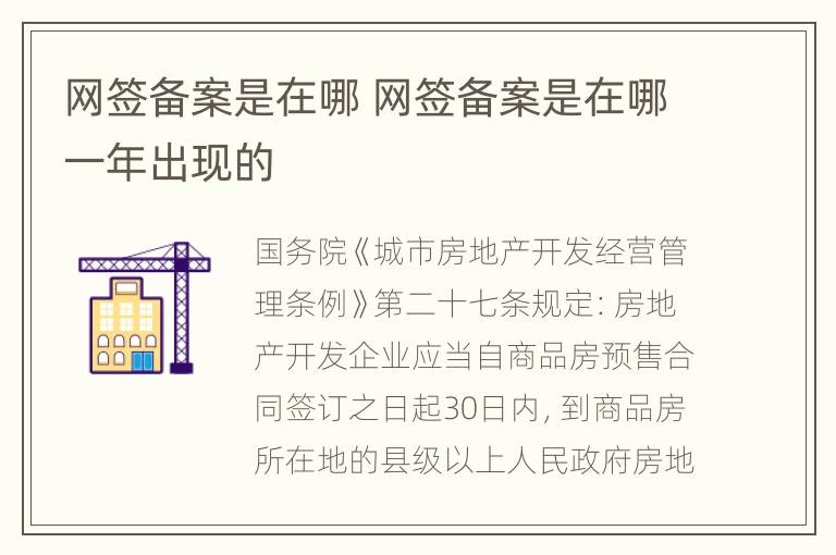 网签备案是在哪 网签备案是在哪一年出现的