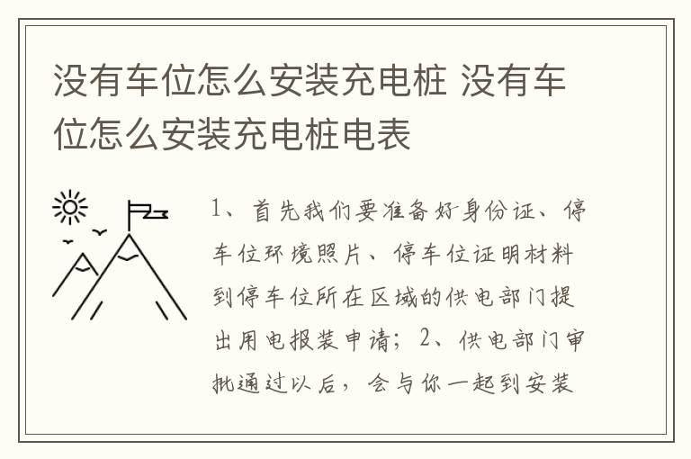 没有车位怎么安装充电桩 没有车位怎么安装充电桩电表