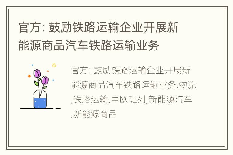 官方：鼓励铁路运输企业开展新能源商品汽车铁路运输业务