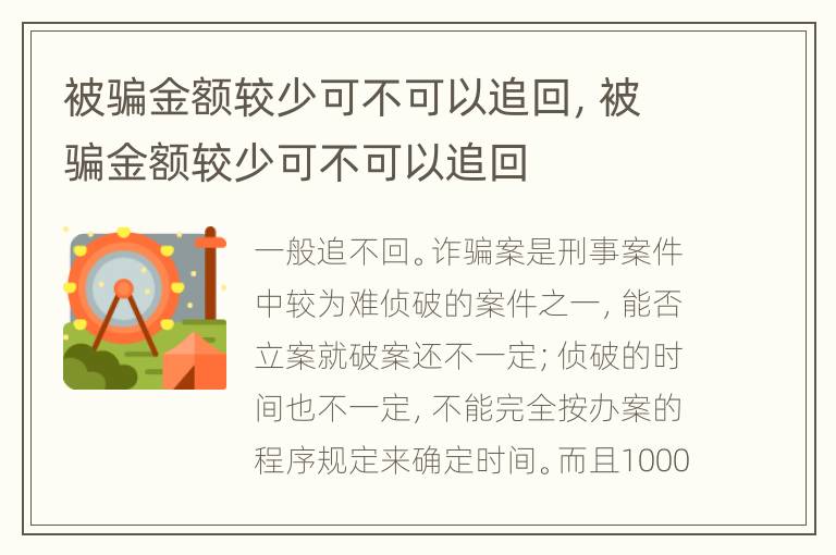 被骗金额较少可不可以追回，被骗金额较少可不可以追回