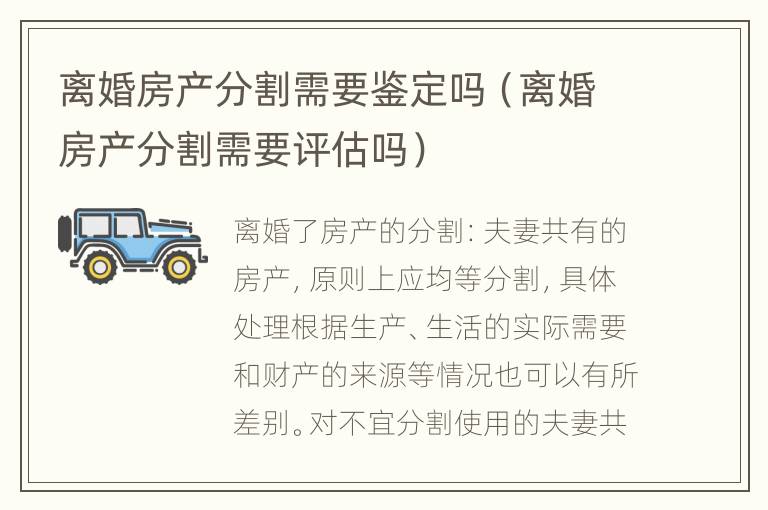 离婚房产分割需要鉴定吗（离婚房产分割需要评估吗）
