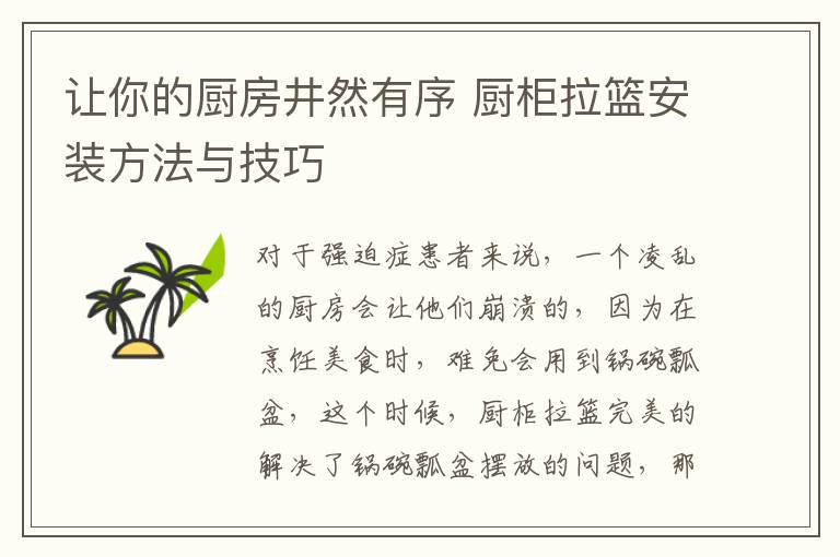 让你的厨房井然有序 厨柜拉篮安装方法与技巧