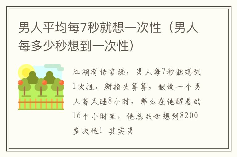 男人平均每7秒就想一次性（男人每多少秒想到一次性）
