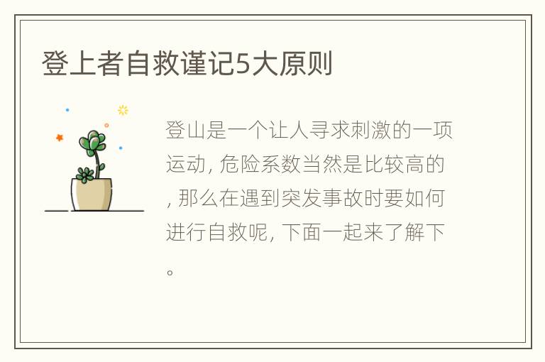 登上者自救谨记5大原则