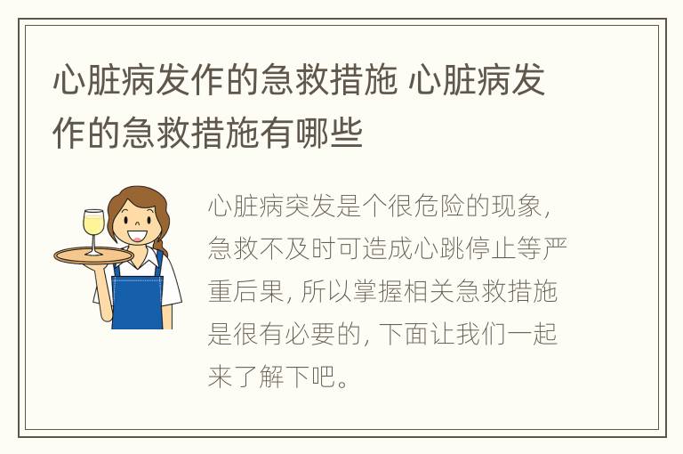 心脏病发作的急救措施 心脏病发作的急救措施有哪些