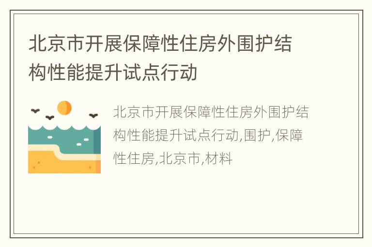 北京市开展保障性住房外围护结构性能提升试点行动