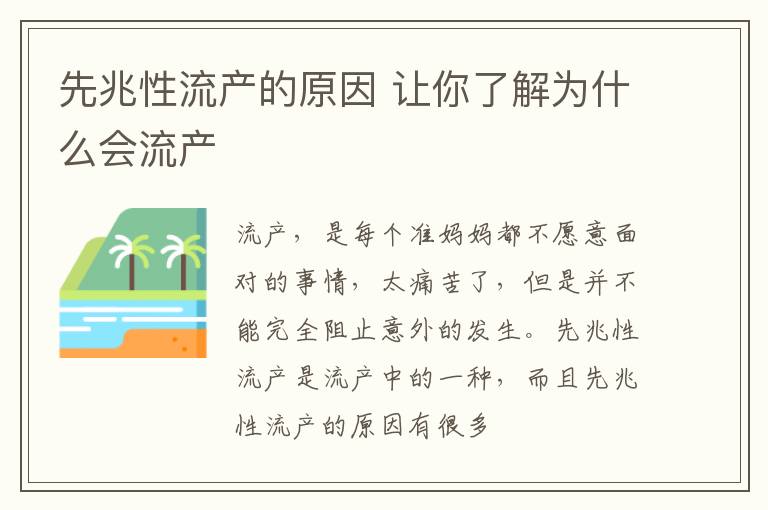 先兆性流产的原因 让你了解为什么会流产