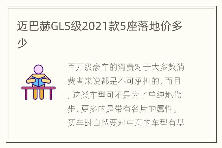迈巴赫GLS级2021款5座落地价多少