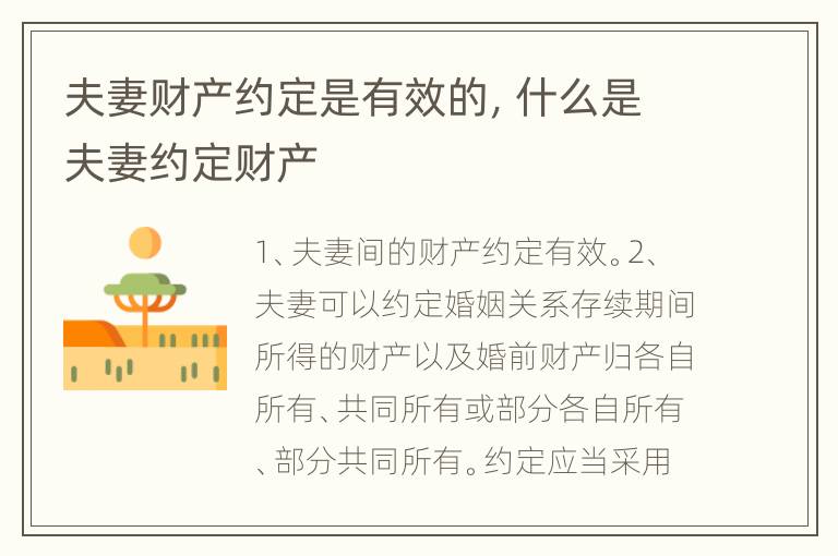 夫妻财产约定是有效的，什么是夫妻约定财产