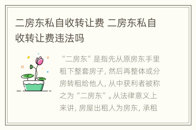 二房东私自收转让费 二房东私自收转让费违法吗